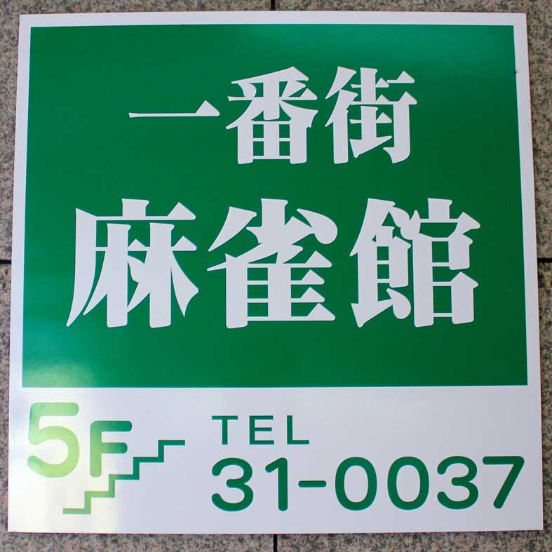 一番街 麻雀館 看板