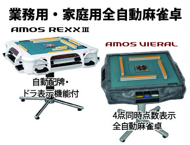 麻雀卓 販売・レンタル・リース