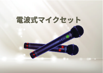 電波式マイクセット