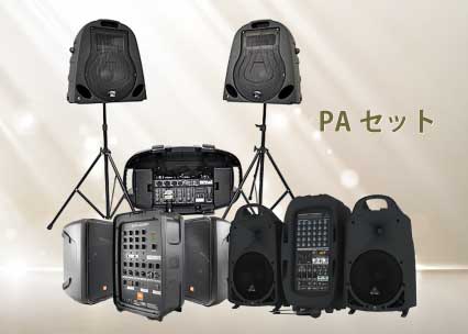 PAセット