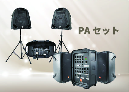 PAセット